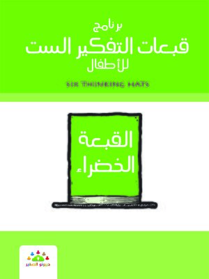 cover image of برنامج تفكير القبعات الست للأطفال